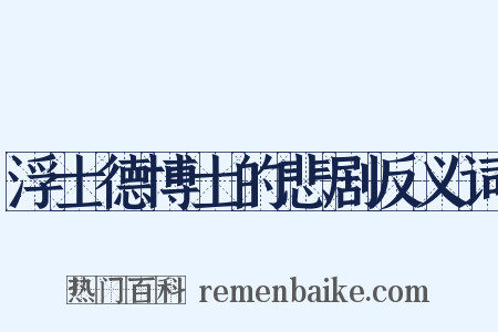 浮士德博士的悲剧反义词是什么意思的图片